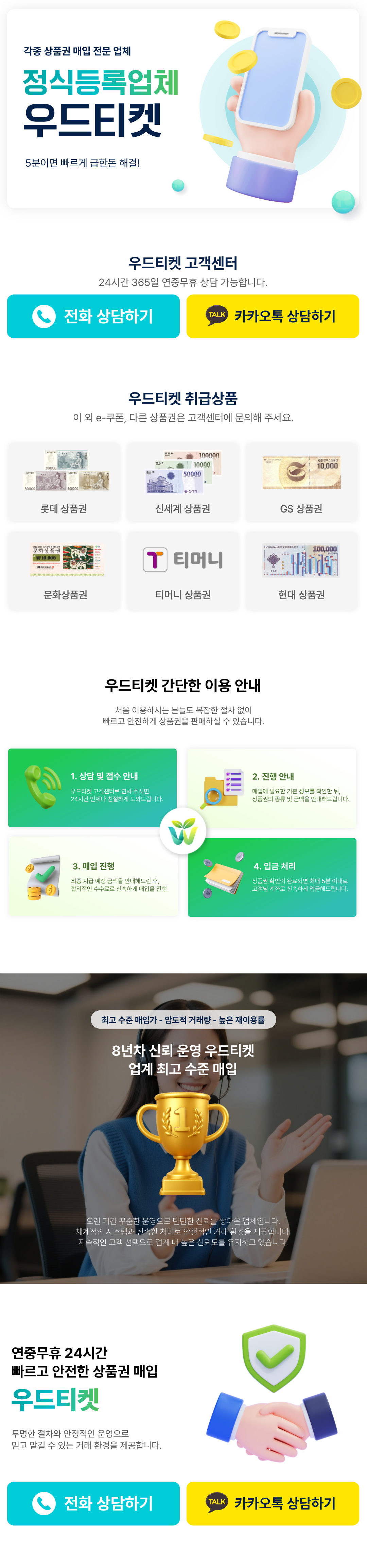 우드티켓 - 정식등록업체 상품권 매입 전문 | 각종 상품권 24시간 빠르고 안전한 매입 | 전화 010-2969-2842